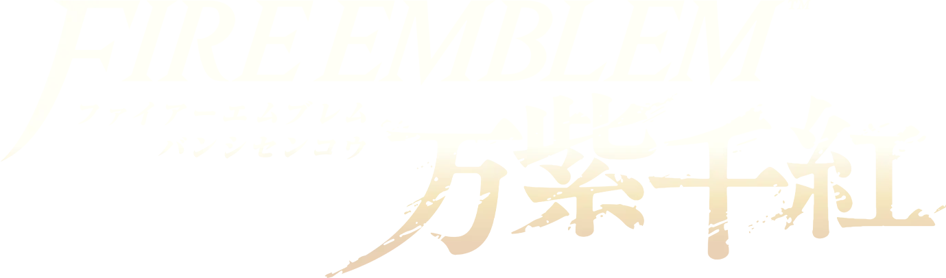 Fire Emblem 万紫千红（万缕千丝）官方标志
